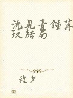 沈见青钟苒许玟玟结局