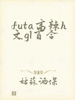 futa高辣h文gl百合