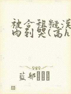 被合租糙汉室友肉到哭(高h 1v1sc)