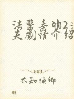 法医秦明2清道夫剧情介绍