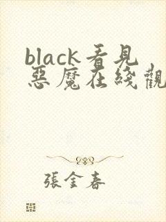 black看见恶魔在线观看免费全集高清完整版封面