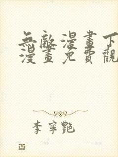 无敌漫画下拉式漫画免费观看
