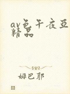 av色午夜亚洲精品