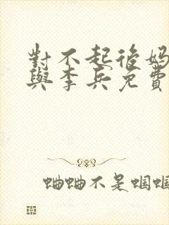 对不起后妈沈思与李兵免费阅读小说