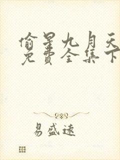 偷星九月天漫画免费全集下拉式漫画