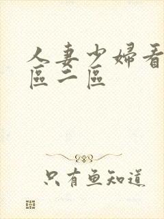人妻少妇看a一区二区