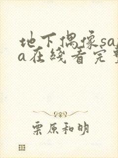 地下偶像sana在线看完整版