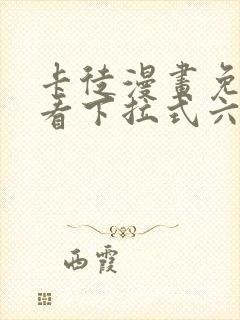 卡徒漫画免费观看下拉式六漫画