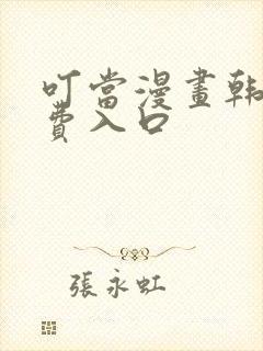 叮当漫画韩漫免费入口