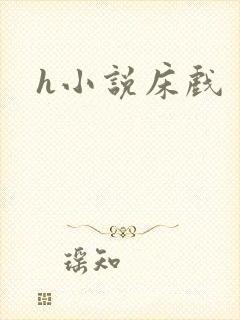 h小说床戏