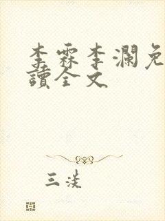 李霖李澜免费阅读全文封面