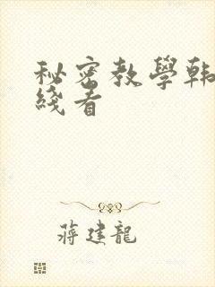 秘密教学韩漫在线看