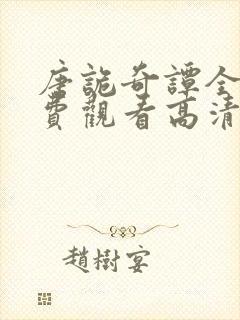 唐诡奇谭全集免费观看高清在线播放