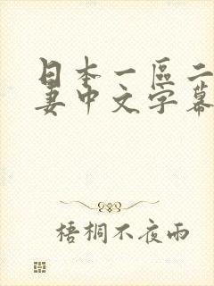 日本一区二区人妻中文字幕封面