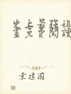 史上最强姐夫漫画免费阅读下拉式六