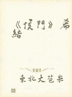 《侯门》希昀完结
