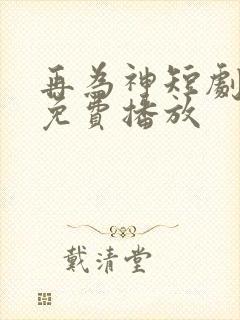再为神短剧全集免费播放封面