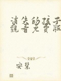 消失的孩子在线观看免费版高清