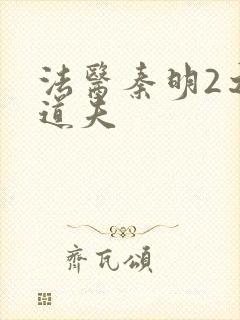 法医秦明2之清道夫