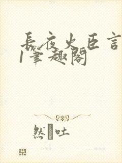 长夜火臣言1v1笔趣阁