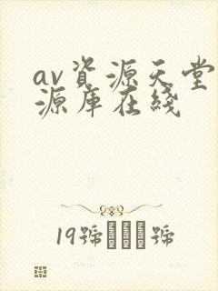 av资源天堂资源库在线
