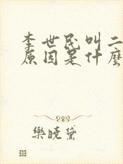 李世民叫二凤的原因是什么