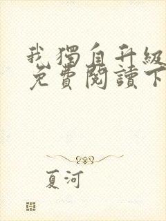 我独自升级漫画免费阅读下拉式六漫画