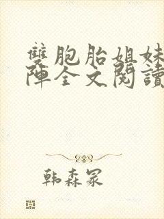 双胞胎姐妹齐上阵全文阅读封面