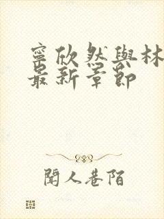 宁欣然与林峰的最新章节封面