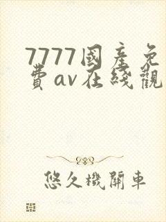 7777国产免费av在线观看