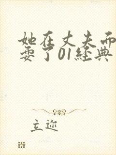 她在丈夫面前被耍了01经典