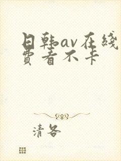 日韩av在线免费看不卡封面