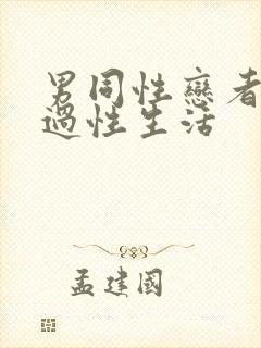 男同性恋者怎么过性生活封面