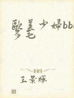 欧美少妇bbb多毛