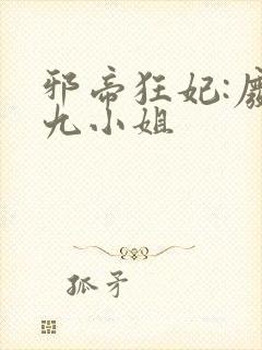 邪帝狂妃:废柴九小姐封面