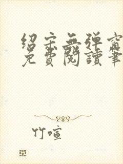 绍宋无弹窗全文免费阅读笔趣阁