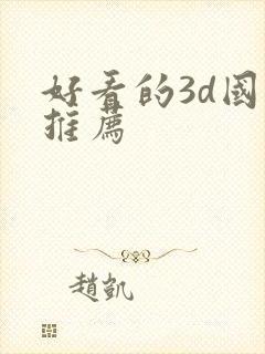 好看的3d国漫推荐