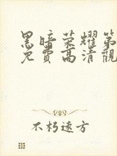 黑暗荣耀第二季免费高清观看