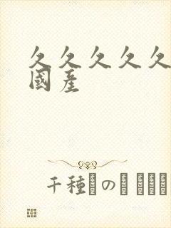 久久久久久女乱国产