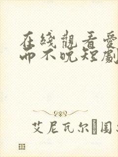 在线观看爱你迟而不晚短剧免费