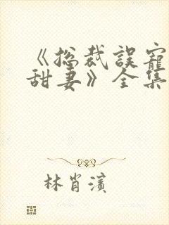 《总裁误宠替身甜妻》全集