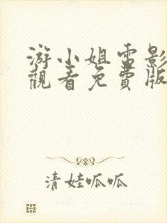 游小姐电影在线观看免费版高清