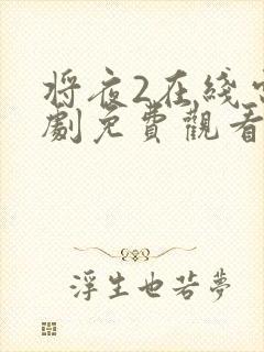 将夜2在线电视剧免费观看网站封面