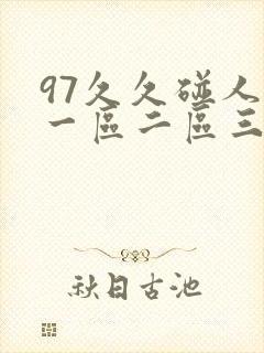 97久久碰人妻一区二区三