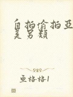 自拍偷拍亚洲欧美另类封面
