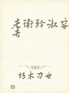 老卫干淑容晕过去