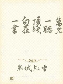 一句顶一万句听书在线听免费封面