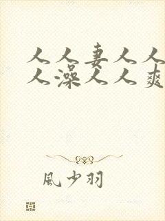 人人妻人人爱人人澡人人爽