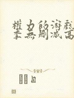 权力的游戏第5季无删减高清