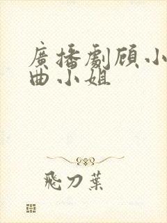 广播剧顾小姐和曲小姐